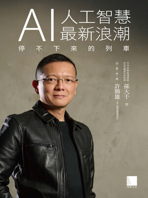 cover image of AI人工智慧最新浪潮